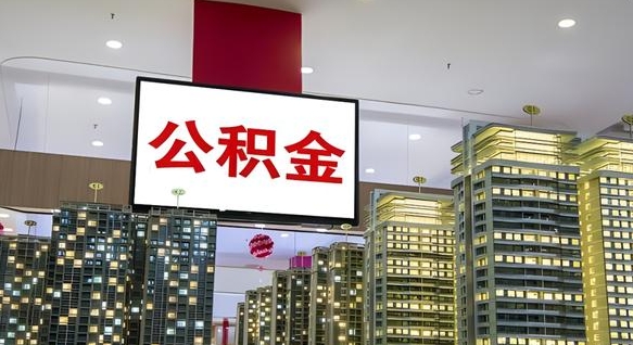 长葛离职可以取公积金（离职了可以取公积金）