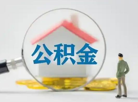 长葛离职可以取公积金（离职了可以取公积金）